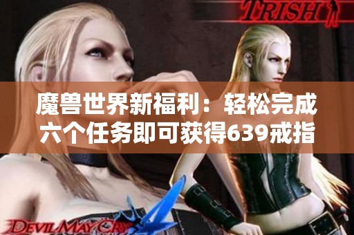 魔兽世界新福利：轻松完成六个任务即可获得639戒指，属性组合多达五百种