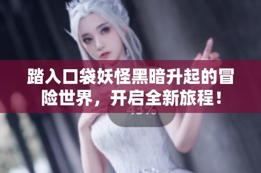 踏入口袋妖怪黑暗升起的冒险世界，开启全新旅程！