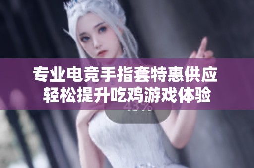 专业电竞手指套特惠供应 轻松提升吃鸡游戏体验