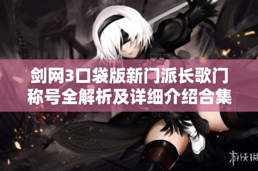 剑网3口袋版新门派长歌门称号全解析及详细介绍合集