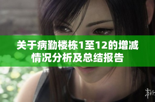 关于病勤楼栋1至12的增减情况分析及总结报告